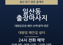 일산동 출장마사지 - 대왕암공원 해안 산책… 출장마사지