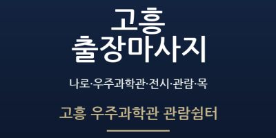 고흥 우주과학관 관람쉼터