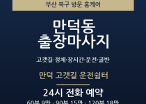 만덕동 출장마사지 - 고갯길 정체 장시간 … 출장마사지