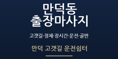 만덕 고갯길 운전쉼터