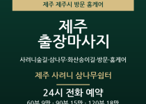 제주 출장마사지 - 사려니숲길 삼나무 화산… 출장마사지