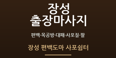 장성 편백도마 사포쉼터