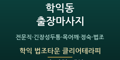 학익 법조타운 클리어테라피