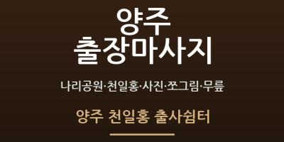양주 천일홍 출사쉼터