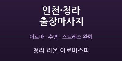 청라 라온 아로마스파