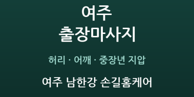 여주 남한강 손길홈케어