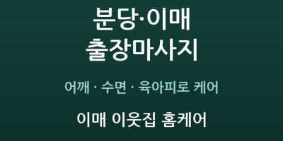 이매 이웃집 홈케어
