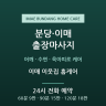 이매 이웃집 홈케어
