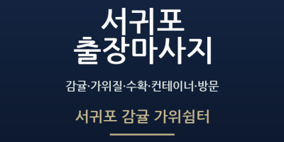 서귀포 감귤 가위쉼터