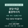 미금 신분당 라인홈타이