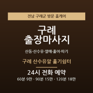 구례 출장마사지 - 산동 산수유 열매 훑어 따기 어깨 방문 홈케어