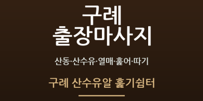 구례 산수유알 훑기쉼터