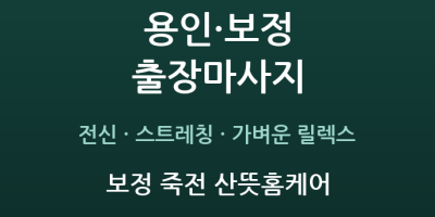 보정 죽전 산뜻홈케어