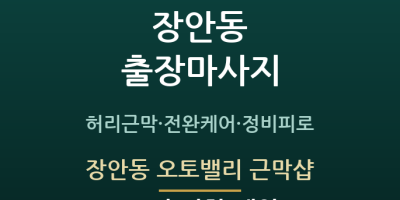 장안동 오토밸리 근막샵