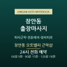 장안동 오토밸리 근막샵