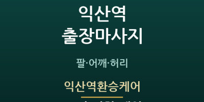 익산역환승케어
