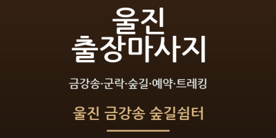 울진 금강송 숲길쉼터