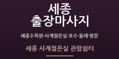 세종 사계절온실 관람쉼터