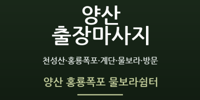양산 홍룡폭포 물보라쉼터