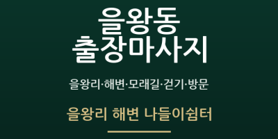 을왕리 해변 나들이쉼터