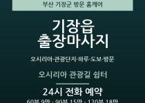 기장읍 출장마사지 - 오시리아 관광단지 하… 출장마사지