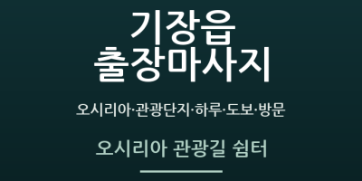 오시리아 관광길 쉼터