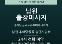 남원 출장마사지 - 추어탕 골목 주방 뚝배… 출장마사지