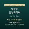 평창 고요채 방문관리