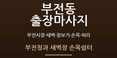 부전청과 새벽장 손목쉼터