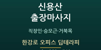 한강로 오피스 딥테라피