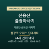 한강로 오피스 딥테라피