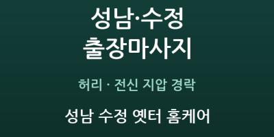 성남 수정 옛터 홈케어