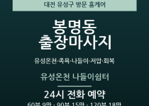 봉명동 출장마사지 - 유성온천 족욕 나들이… 출장마사지