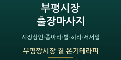 부평깡시장 곁 온기테라피