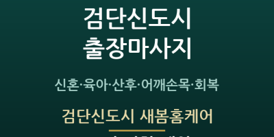 검단신도시 새봄홈케어