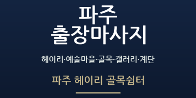 파주 헤이리 골목쉼터