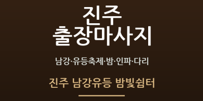 진주 남강유등 밤빛쉼터