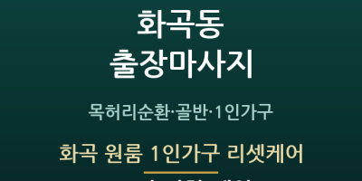 화곡 원룸 1인가구 리셋케어