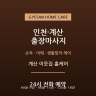 계산 이웃집 홈케어
