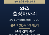 완주 출장마사지 - 소양 오성한옥마을 스테… 출장마사지