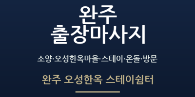 완주 오성한옥 스테이쉼터