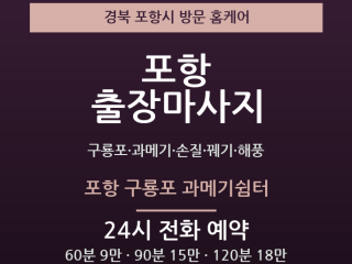 포항 출장마사지 - 구룡포 과메기 손질 꿰… 출장마사지