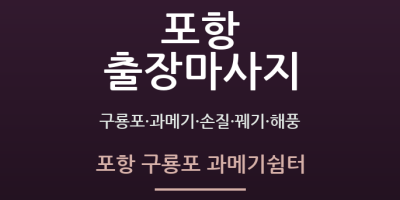 포항 구룡포 과메기쉼터