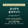 광장동 워커힐 홈릴렉스