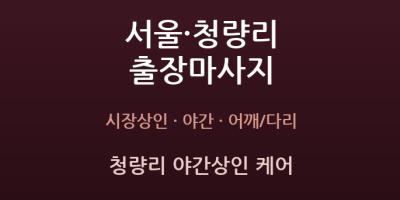 청량리 야간상인 케어
