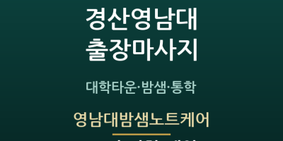 영남대밤샘노트케어