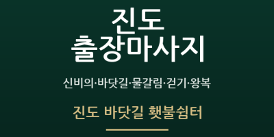 진도 바닷길 횃불쉼터