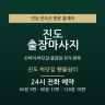 진도 바닷길 횃불쉼터