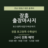 장흥 출장마사지 - 표고 원목 뒤집기 버섯 따기 허리 방문 홈케어
