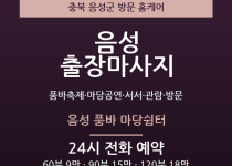 음성 출장마사지 - 품바축제 마당공연 서서… 출장마사지
